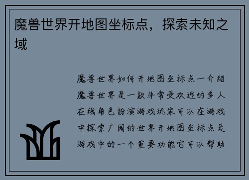 魔兽世界开地图坐标点，探索未知之域