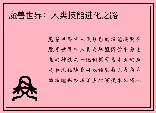 魔兽世界：人类技能进化之路