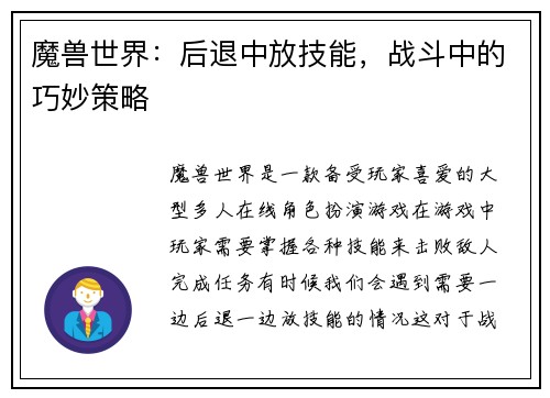魔兽世界：后退中放技能，战斗中的巧妙策略