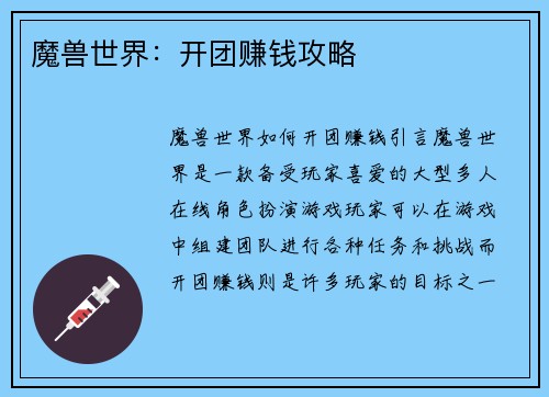 魔兽世界：开团赚钱攻略