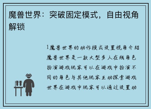 魔兽世界：突破固定模式，自由视角解锁