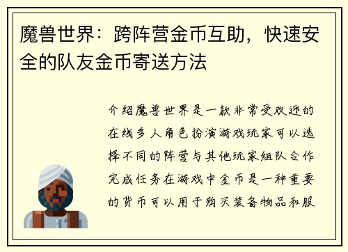 魔兽世界：跨阵营金币互助，快速安全的队友金币寄送方法