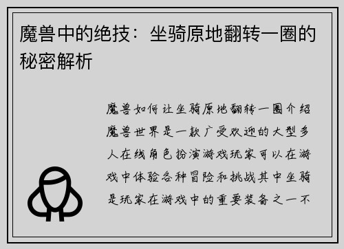 魔兽中的绝技：坐骑原地翻转一圈的秘密解析