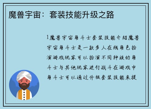 魔兽宇宙：套装技能升级之路