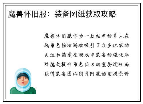 魔兽怀旧服：装备图纸获取攻略
