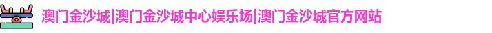 澳门金沙城